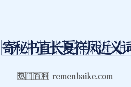 寄秘书直长夏祥凤近义词是什么意思的图片